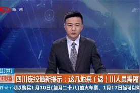 四川疾控最新提示：这几地来（返）川人员需隔离视频封面