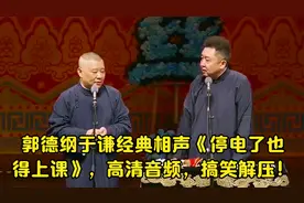 郭德纲于谦经典相声《停电了也得上课》，高清音频，搞笑解压！视频封面