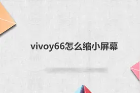 vivoy66怎么缩小屏幕