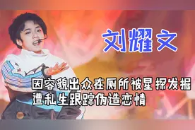 刘耀文因容貌出色被星探发掘，遭私生粉跟踪，中考被质疑走后门视频封面