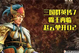 三国群英传7霸王再临赵云单开02