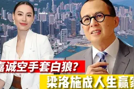 李嘉诚空手套白狼？香港女星梁洛施得10亿分手费，成人生赢家！视频封面