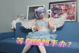 替朋友体验一下等身手办，真全身可动，还能随意换装！视频封面