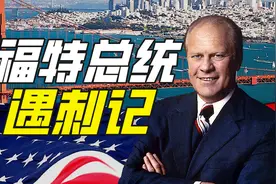 刺杀总统的原因可以有多离谱？【硬核狠人49】视频封面