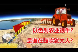 资本变共产？以色列农业领先世界，究竟是谁在神化犹太人？视频封面