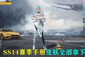 SS14赛季手册皮肤来了，全网首个拿下全部！视频封面