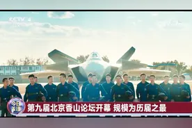 聚焦北京香山论坛 维护国际秩序 共筑亚太和平！