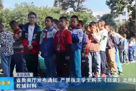 省教育厅发布通知 严禁指定学生购买《目录》之外的教辅材料视频封面