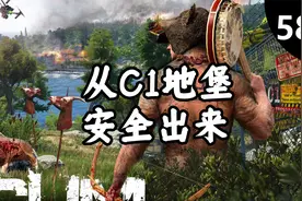 【人渣SCUM-58】从C1地堡安全出来视频封面