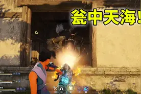 永劫无间：这个大佛可真惨！在小房子里变身被围殴！视频封面