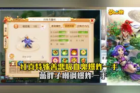 梦幻西游手游：红喜特殊善恶吸血鬼爆炸一手，蓝胖子嘲讽爆炸一手视频封面