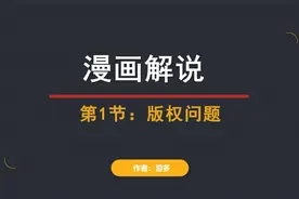 漫画解说系列教程，第一节：解决版权问题。