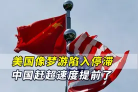 美媒：美国像梦游一样陷入停滞，中国赶超速度比计划还提前了视频封面