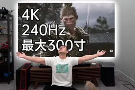 世界首款4K&HDR\240Hz\300寸最强游戏投影仪！视频封面
