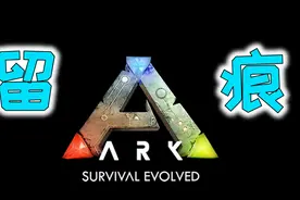 方舟留痕系统全解：何为留痕？有何效果？单机如何调整留痕设置？