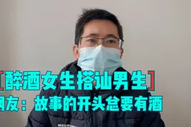安徽一醉酒女大学生搭讪男生后续，室友称：二人已是朋友视频封面