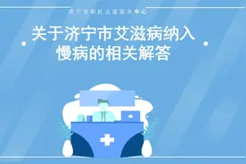 济宁艾滋病纳入慢病医保报销啦视频封面