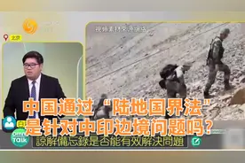 中国通过“陆地国界法” 是针对中印边境问题吗？视频封面