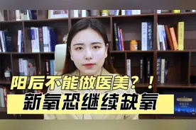 阳后不能做医美？！新氧恐继续缺氧视频封面