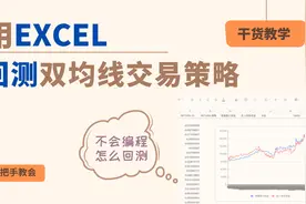 不会编程也能做基金量化交易，手把手教会用EXCEL回测双均线策略视频封面