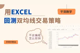 不会编程也能做基金量化交易，手把手教会用EXCEL回测双均线策略视频封面