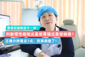 判断慢性咽喉炎是做胃镜还是做喉镜？很多人都搞错了！视频封面