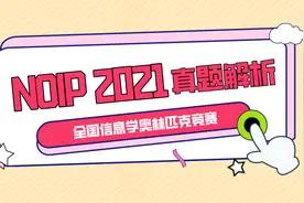 全国信息学奥林匹克竞赛之NOIP2021真题解析视频封面