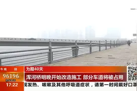 为期40天——浑河桥明晚开始改造施工 部分车道将被占用视频封面