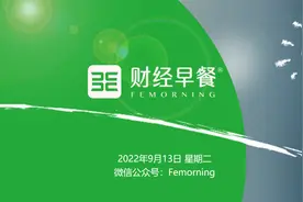 【财经早餐】2022.9.13星期二视频封面