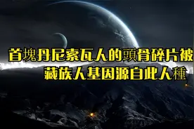 首塊丹尼索瓦人的頭骨碎片被找到，藏族人基因源自此人種视频封面