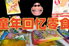 经典的童年回忆小零食！你一定吃过！那些味道你还记得吗？视频封面