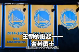 5年3冠的勇士队，也曾12年不进季后赛，王朝的崛起是怎样的过程视频封面