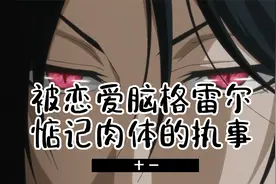 【黑执事1-11】格雷尔恋爱脑实锤了，为了跟塞巴斯酱接吻什么都干视频封面