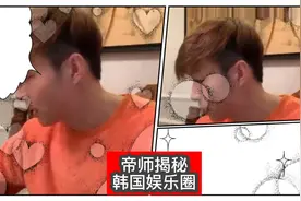 帝师揭秘韩国娱乐圈的那些事，一定要看到最后视频封面