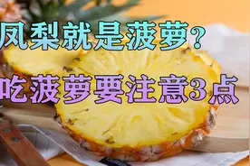 凤梨就是菠萝？吃菠萝要注意3点，爱吃菠萝的来了解一下视频封面