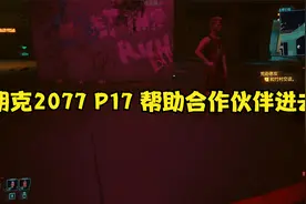 赛博朋克2077 P17 帮助合作伙伴进去大楼视频封面