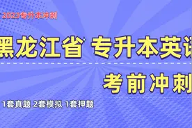 2023黑龙江专升本英语考前冲刺：真题精讲 压轴刷题及考点复习视频封面