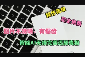 图片模糊、全是锯齿怎么办？一款免费简单的小工具可无损完美还原