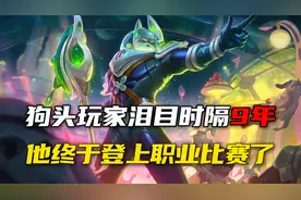 狗头时隔9年再次登上赛场，懂不懂孤身一打五的含金量
