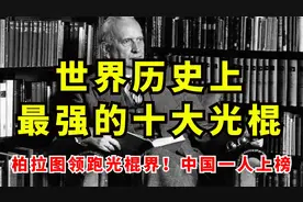 史上最强的十大光棍！牛顿错过表妹终身未娶，柏拉图领跑光棍界！