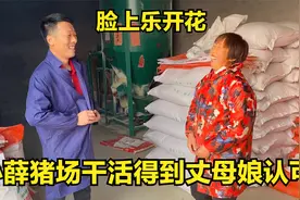 小薛回家第一时间帮老丈人猪场干活，得到丈母娘认可，脸上乐开花视频封面