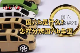 国六b是什么？怎样分辨国六b车型视频封面