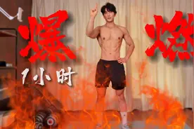 【终极HIIT】 60分钟居家燃脂 安静无跑跳 800卡路里视频封面