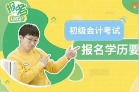 初级会计考试报名学历要求？视频封面