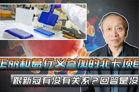 石正丽和葛行义参加的北卡项目跟新冠有没有关系？回答是没有视频封面