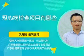 冠心病的常规检查项目有哪些？视频封面