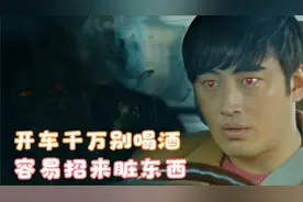 开车时千万别喝酒，容易招来脏东西