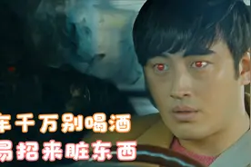 开车时千万别喝酒，容易招来脏东西