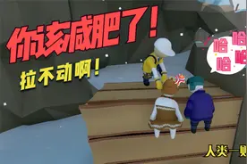 人类一败涂地 冰世界闯关1 呆呆拉不动我，还嫌弃我太胖！视频封面