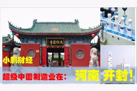 中国制造业看河南开封市，开封尉氏等超级中央地方制造业有多强视频封面